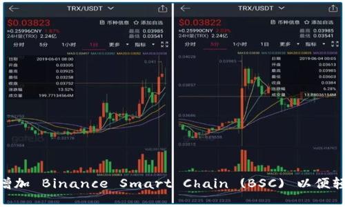 如何在MetaMask中增加 Binance Smart Chain (BSC) 以便轻松管理您的加密资产