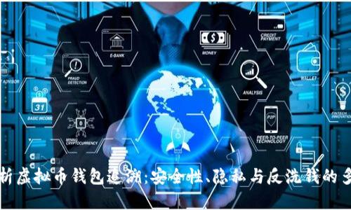 全面解析虚拟币钱包追溯：安全性、隐私与反洗钱的多重挑战