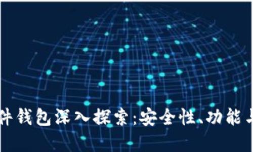 虚拟币配件钱包深入探索：安全性、功能与未来发展