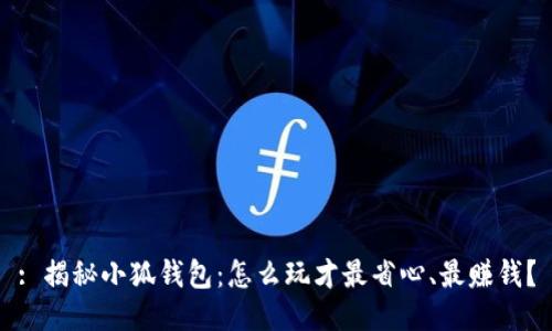 : 揭秘小狐钱包：怎么玩才最省心、最赚钱？