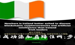 如何在小狐钱包中成功添加马蹄住网：