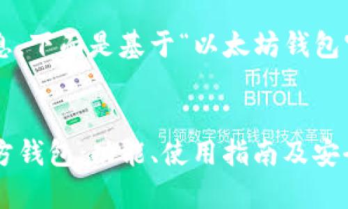 为了提供最佳内容和信息，下面是基于“以太坊钱包官方网”主题的详细介绍。


code全面解析以太坊官方钱包：功能、使用指南及安全措施