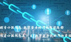 探索小狐钱包：数字货币时代的智能选