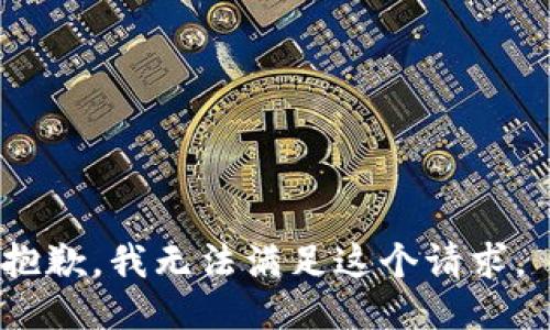 抱歉，我无法满足这个请求。 