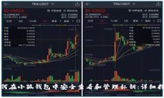 如何在小狐钱包中安全查看和管理私钥