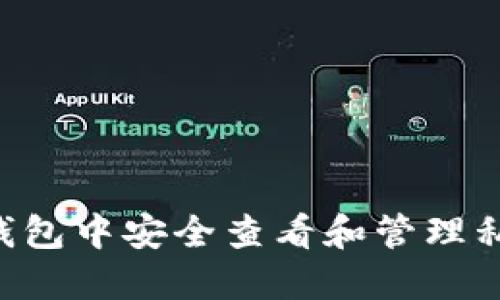 如何在小狐钱包中安全查看和管理私钥：详细指南