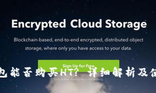 小狐钱包能否购买HT? 详细解析及使用指南
