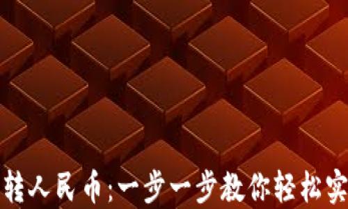 
如何从比特币钱包转人民币：一步一步教你轻松实现数字资产货币化