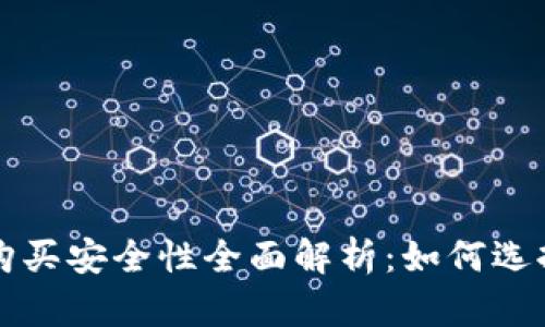 虚拟币钱包购买安全性全面解析：如何选择安全的钱包