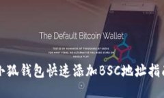 小狐钱包快速添加BSC地址指南
