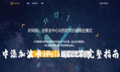 ```xml如何在小狐钱包中添加波卡（Po