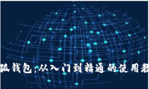 全面解析小狐钱包：从入门到精通的使用教程视频全集