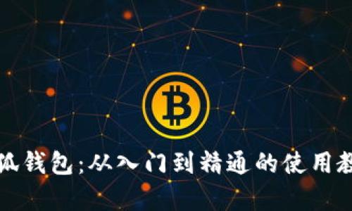 全面解析小狐钱包：从入门到精通的使用教程视频全集