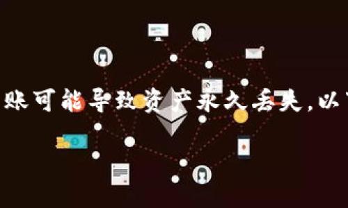 请注意：在处理加密货币转账时，请务必小心操作，错误的转账可能导致资产永久丢失。以下是关于“错转火币到以太坊钱包”的详细信息和相关讨论。

 如何正确处理错转火币到以太坊钱包的情况？