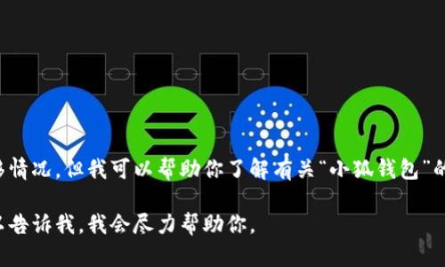 在这个平台上，我无法提供实时信息查询或资金转移情况。但我可以帮助你了解有关“小狐钱包”的一般信息，以及如何处理和防止钱包被转走的情况。

如果你有任何具体的问题或者需要翻译的内容，可以告诉我，我会尽力帮助你。