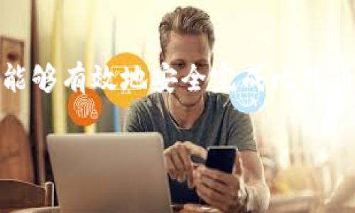 
如何安全高效地转移比特币钱包：完整指南

关键词
比特币钱包，转移比特币，区块链，不可逆交易/guanjianci

引言
比特币作为一种去中心化的数字货币，在全球范围内得到了广泛的关注与使用。无论是作为一种投资工具，还是用于日常交易，比特币的钱包是每一位用户的重要资产管理工具。然而，许多用户在使用比特币钱包的过程中，可能会面临转移比特币的需求。这种转移可能是因为需要更换钱包，或者是将比特币转给其他用户。在转移比特币钱包的过程之中，有许多值得注意的细节与安全问题需要特别关注。

一、比特币钱包的基础知识
在深入探索如何转移比特币钱包之前，首先需要了解什么是比特币钱包以及其工作原理。比特币钱包是存储比特币私钥的一种工具，这些私钥用于进行比特币的接收和发送。钱包本身不会存储比特币，而是存储访问你比特币的地址和私钥。
比特币钱包一般可以分为两类：热钱包和冷钱包。热钱包是指在线钱包，它们可以方便地进行交易，适合日常使用；而冷钱包则是离线存储，虽然不太方便使用，但安全性较高。

二、转移比特币钱包的原因
用户转移比特币钱包的原因多种多样，以下是几个常见的原因：
ul
  listrong更换钱包服务提供商：/strong用户可能因为服务质量、安全性、用户体验等原因，选择更换钱包服务提供商。/li
  listrong安全性考虑：/strong如果用户怀疑当前的钱包遭受了安全威胁，他们可能会选择新的、更安全的钱包。/li
  listrong功能需求：/strong一些比特币钱包提供特定的功能，如多重签名、交易历史分析等，用户可能会因此而转移。/li
  listrong资金分散：/strong用户可能希望将资金在多个钱包之间分散，以降低风险。/li
/ul

三、比特币转移的步骤
转移比特币钱包的过程其实是将比特币从一个地址发送到另一个地址。以下是具体步骤：
ol
  listrong选择新的比特币钱包：/strong根据需求选择合适的比特币钱包，并下载、安装或者注册账户。/li
  listrong备份旧钱包：/strong在进行转移之前，务必备份旧钱包中的私钥和助记词，以防万一。/li
  listrong获取新钱包地址：/strong在新钱包中生成一个接收地址，这是你将比特币转移到的新地址。/li
  listrong进行转移操作：/strong在旧钱包中选择“发送”功能，输入新钱包的地址及要转移的比特币数量。/li
  listrong确认交易：/strong仔细检查所有信息，确认无误后，提交转移请求。/li
  listrong等待确认：/strong比特币的转移需要一定的时间来确认，用户可以通过区块链浏览器跟踪交易进度。/li
  listrong验证到账：/strong一旦交易完成，用户应在新钱包中确认已成功接收到比特币。/li
/ol

四、比特币转移中的注意事项
转移比特币的过程并非完全安全，以下是一些需要注意的重要事项：
ul
  listrong确保地址准确：/strong比特币转移交易是不可逆的，一旦资金发送到错误的地址，便无法找回。因此，确保新钱包地址的准确性至关重要。/li
  listrong选择适当的交易费用：/strong转移比特币时，用户可以选择不同的交易费用，费用越高，交易确认速度越快。但也要根据个人需要合理选择。/li
  listrong保护私钥与助记词：/strong私钥和助记词是访问与控制比特币的唯一凭据，请妥善保管，不要与他人分享。/li
  listrong注意网络安全：/strong在进行转移时，请确保使用私人安全网络，避免使用公共Wi-Fi等不安全的网络。/li
/ul

五、安全性与风险管理
在数字货币交易中，安全性始终是最重要的考量事项。用户在转移比特币时，应采取有效的风险管理措施，包括：
ul
  listrong启用双重认证：/strong许多钱包提供双重认证功能，用户应开启以增强账户安全。/li
  listrong使用硬件钱包：/strong如果资产较大，建议使用冷钱包（如硬件钱包）来存储比特币，而不是长期存放在热钱包中。/li
  listrong定期更新密码：/strong确保定期更改钱包账户密码，避免密码被破解的风险。/li
  listrong保持软件更新：/strong定期检查并更新钱包软件，以修复可能的安全漏洞。/li
/ul

可能有关的问题
在转移比特币钱包时，许多用户会产生一些相关问题。以下是可能的三个问题以及详细解答：

问题一：怎样选择合适的比特币钱包？
选择合适的比特币钱包是确保安全、便捷管理比特币资产的第一步。以下是选购钱包时需要考虑的几个关键因素：
ul
  listrong安全性：/strong选择具有良好安全记录的钱包，对于普通用户来说，冷热钱包结合使用是最佳选择。使用知名品牌或开源软件可以降低风险。/li
  listrong用户体验：/strong钱包的界面友好性与功能是否符合个人需求，直接影响用户的使用体验。最好选择操作简单、功能全面的钱包。/li
  listrong以太坊支持：/strong部分钱包不仅支持比特币，还支持其他加密货币。如果用户持有多种数字资产，最好选择多币种钱包。/li
  listrong社区与支援：/strong查看钱包是否有活跃的社区支持，以及是否提供及时的技术支持，这在遇到问题时非常重要。/li
/ul
总结来说，通过比较不同钱包的安全性、用户体验、支持币种以及社区支持，用户可以找到最适合自己的比特币钱包。

问题二：在转移比特币时，如何避免交易失败？
在进行比特币转移时，交易失败可能会导致资产损失或其他问题。为避免交易失败，可以考虑以下措施：
ul
  listrong确认交易信息：/strong无论是在旧钱包还是新钱包，提交交易前都要仔细检查钱包地址、转移金额等信息，以此避免因输入错误而导致的交易失败。/li
  listrong设定合理的交易费用：/strong比特币网络的拥挤程度直接影响交易确认时间。在高峰期降低费用可能导致交易长时间未确认，因此建议在确认费用的同时关注网络状况。/li
  listrong使用推荐的钱包工具：/strong选用一些信誉好的钱包工具，如Coinbase或Ledger等，通常会提供较为稳定的服务和用户体验，降低失败率。/li
  listrong避免在网络拥堵时转账：/strong在网络繁忙时，交易现象普遍存在出错的概率较大，尽量选择在网络较为清闲的时段进行操作。/li
/ul
通过以上措施，用户能有效降低转移比特币失败的风险。

问题三：比特币转移后，如何进行余额管理？
成功转移比特币之后，如何管理好余额响应更深层次的需求。管理比特币余额可以从以下几个方面着手：
ul
  listrong定期查看交易历史：/strong用户可定期查看比特币转入转出记录，以便更清晰地了解资金流动以及账户状态。/li
  listrong制定资产配置策略：/strong根据市场情况和个人风险偏好，合理安排比特币资产与其他投资标的的比例，避免因市场波动导致的重大损失。/li
  listrong增强防范意识：/strong保持对市场动态的关注，及时了解比特币价格波动情况，把握最佳买入与卖出时机。/li
  listrong保持软件实时更新：/strong为了避免因软件漏洞造成的资产损失，用户应定期更新钱包软件和相关应用程序，并关注安全专题。/li
/ul
通过实施上述策略，用户可以更好地管理个人比特币余额，提高整体投资效率。

总结
转移比特币钱包并不是一项简单的操作，而是需要用户全面了解比特币钱包的运作方式、功能与安全风险。通过选择合适的钱包、确认转移信息、合理设置交易费用以及注意网络安全，用户能够有效地安全完成比特币的转移。此外，通过制定良好的资产管理策略，用户可以更好地保护和增值其数字资产。
在进行转移比特币钱包的过程中，如果用户能够认真对待每一个环节，便能够降低风险，并提升使用比特币钱包的整体体验。

以上就是关于“比特币钱包怎么转移”的全面介绍及相关问答，希望能够对您在比特币转移的过程中提供帮助。