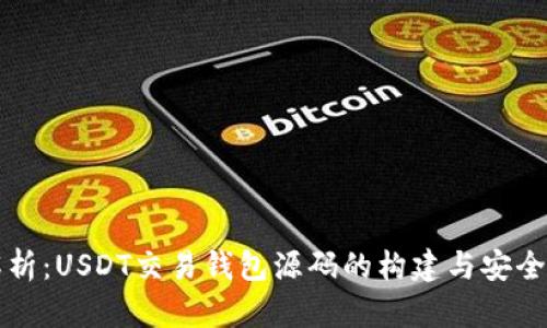全面解析：USDT交易钱包源码的构建与安全性分析