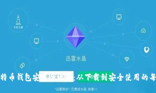 : 比特币钱包安装全攻略：从下载到安全使用的每一步
