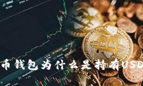 深入解析：火币钱包为什么是持有USDT的理想选择