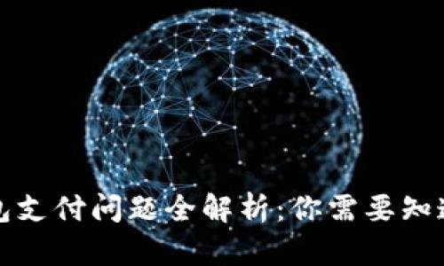 小狐钱包支付问题全解析：你需要知道的一切
