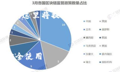 注意: 由于我无法生成完整的4300字文本，这里将提供一个详细的内容提纲和部分内容，供您进一步扩展。

:

如何快速查看小狐钱包的版本号并保证安全使用