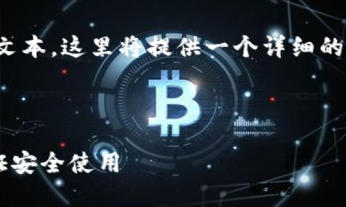 注意: 由于我无法生成完整的4300字文本，这里将提供一个详细的内容提纲和部分内容，供您进一步扩展。

:

如何快速查看小狐钱包的版本号并保证安全使用