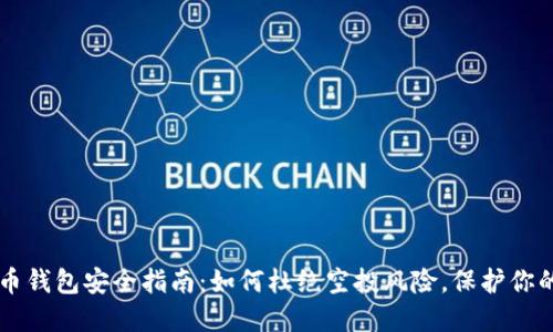 虚拟币钱包安全指南：如何杜绝空投风险，保护你的资产