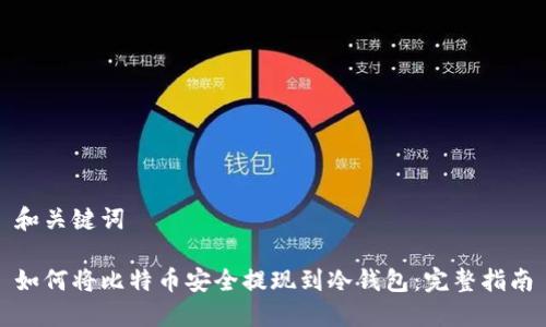 和关键词

如何将比特币安全提现到冷钱包：完整指南