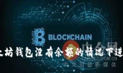 : 如何在以太坊钱包没有余额的情况下