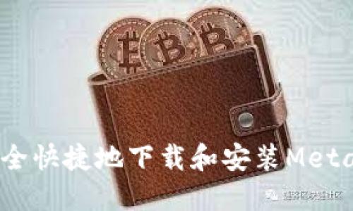 全面指南：如何安全快捷地下载和安装MetaMask区块链钱包