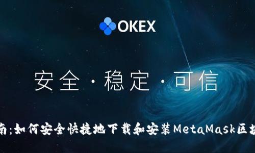 全面指南：如何安全快捷地下载和安装MetaMask区块链钱包