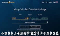 小狐钱包与电脑同步：数字资产管理新