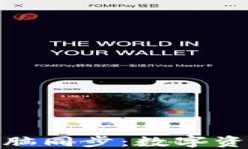 
小狐钱包与电脑同步：数字资产管理新体验