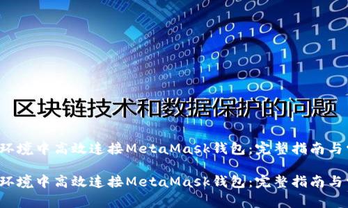 如何在Web3环境中高效连接MetaMask钱包：完整指南与常见问题解析

如何在Web3环境中高效连接MetaMask钱包：完整指南与常见问题解析