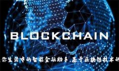 小狐钱包：你生活中的智能金融助手，