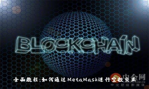 全面教程：如何通过MetaMask进行空投交互