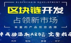 如何在小狐钱包中成功添加ARB? 完整指