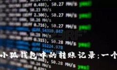 如何删除小狐钱包中的转账记录：一个