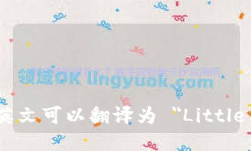 “小狐钱包”用英文可以翻译为 