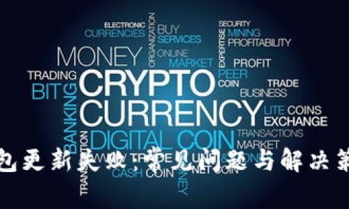 小狐钱包更新失败：常见问题与解决策略详解