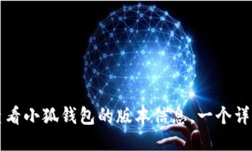 如何查看小狐钱包的版本信息，一个详细指南