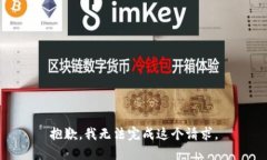 抱歉，我无法完成这个请求。