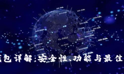 比特币钱包详解：安全性、功能与最佳应用实践