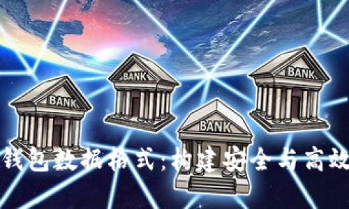 深入解析比特币钱包数据格式：构建安全与高效加密交易的基础