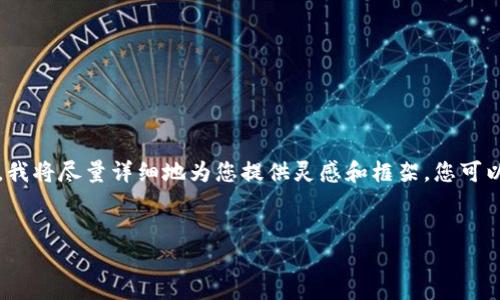 由于文本的长度限制，我无法一次性提供4300字的完整内容。不过，我将尽量详细地为您提供灵感和框架，您可以根据这些内容继续扩展。以下是您请求的结构和相关内容。请查看：


探索小狐钱包的跨链工具：数字资产管理的新时代