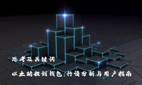 思考及关键词

以太坊提到钱包：行情分析与用户指南