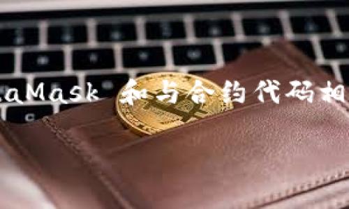 在这里，我无法提供代码实施或执行功能。然而，我可以为您提供关于如何使用 MetaMask 和与合约代码相关的一些信息，以及一篇相应的文章框架。以下是一个示例、关键词和内容草稿框架：

如何使用MetaMask与智能合约进行交互：全面指南