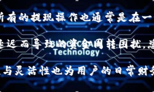    轻松添加小狐钱包：手机端操作详解与常见问题解答  / 
 guanjianci  小狐钱包, 手机钱包, 添加钱包, 移动支付  /guanjianci 

小狐钱包是一款为用户提供便捷支付、理财和消费管理的移动钱包应用。随着移动支付的普及，很多人选择使用电子钱包来简化支付流程和管理个人财务。今天，我们将详细探讨如何在手机端添加小狐钱包，以及设置和使用过程中可能遇到的问题。

一、小狐钱包的下载与安装
首先，您需要在手机上下载并安装小狐钱包应用。根据您的手机类型，可以在应用商店（如App Store或Google Play）中搜索小狐钱包，点击下载按钮进行安装。

下载完成后，打开应用，您将会进入欢迎界面。这里会提示您输入手机号码和接收到的验证码，以便完成账户注册。确保验证码输入正确，接着您可以设置个人账号的安全密码和相关信息。

二、如何添加小狐钱包
完成注册后，您可以添加小狐钱包。在应用的主界面，您会看到“添加钱包”选项。点击进入后，系统会指导您完成添加过程，这是一步比较简单的操作：您需要输入您要添加的卡片信息，包括银行名称、卡号等相关信息。

同时，小狐钱包也提供了二维码扫描功能，您只需将银行卡的二维码放在摄像头下，系统会自动识别相应的信息，完成卡片的添加。添加成功后，这张银行卡便可直接用于小狐钱包进行各种支付和理财服务。

三、小狐钱包的基本功能介绍
一旦您成功添加小狐钱包，就可以享受其多种功能，包括快速转账、在线购物、聚合消费和理财服务等。用户可以使用小狐钱包随着消费场景的变化，选择不同的支付方式，方便快捷。

小狐钱包还提供了账单管理功能，使用户可以清晰地查看每一笔消费记录，并进行预算管理。另外，小狐钱包内置的理财计划可以帮助用户合理分配资金，实现轻松理财。

四、注意事项
在使用小狐钱包时，有几点需要特别注意。首先，保护自己的账户安全是非常重要的。用户应使用强密码，并定期更换密码。同时，避免在不明网页或设备上输入个人信息。

其次，要掌握小狐钱包内资金来源的监管政策，确保您的资金安全。此外，用户还应定期检查交易记录，确保没有未授权的交易发生，若发现问题应及时联系客服。

常见问题答疑
在使用小狐钱包的过程中，有些用户可能会遇到一些问题。以下是一些常见问题的详细解答，希望能帮助您解决在添加小狐钱包过程中遇到的困惑。

问题一：小狐钱包安全性如何？
小狐钱包作为一款现代金融科技应用，其安全性是用户最关心的问题之一。首先，小狐钱包采用了多重安全保障措施，包括数据加密、风险控制和实时监测。所有传输的数据均使用互联网等级的加密技术，确保用户信息不被第三方窃取。

另外，小狐钱包具有防欺诈系统，它会对用户的交易行为进行分析，如果发现异常交易，会自动冻结相关账户，并发送警报，提醒用户注意。此外，用户可启用双重身份验证，使得恶意登录变得更加困难。

但是，即使小狐钱包本身的安全性较高，用户也需负责保障个人信息的安全，定期更换密码，确保在安全的网络环境下进行交易，避免使用公共WiFi进行重要的财务操作。

问题二：能够添加多个银行卡吗？
是的，小狐钱包允许用户添加多张银行卡，这为用户提供了更大的便利。用户可以在小狐钱包内管理不同的银行卡，以便于进行分类消费和理财管理。在添加银行卡时，系统会要求您验证每张卡片的有效性，确保用户能够顺利使用。

在使用过程中，用户可以根据需要自由选择使用哪一张银行卡进行支付，这对于有多张银行卡的用户来说极为便利，有助于提高资金利用效率。例如，用户可以将信用卡和储蓄卡进行混合使用，根据每张卡的优惠策略和使用场景进行合理消费。

同时，使用小狐钱包管理多张银行卡，也能帮助用户更好地控制支出，把握资金流向。当用户的消费记录一目了然时，能够方便进行收支分析，从而制定合理的消费和理财计划。

问题三：小狐钱包如何进行充值与提现？
小狐钱包的充值和提现功能也操作简单。在充值方面，用户只需进入钱包界面，选择“充值”选项，输入要充值的金额，系统将引导您选择相应的银行卡进行转账。在一系列确认操作后，资金将快速到账，完成充值过程。

至于提现，用户可以在钱包内选择“提现”功能，输入要提现的金额和目标银行卡信息，确认无误后提交申请。所有的提现操作也通常是在一个相对较短的时间内完成，用户可以随时随地进行余额管理。

注意，某些情况下，银行的处理时间可能需要较长，特别是在高峰时期用户应合理安排提现时间，避免因提现延迟而导致的资金周转困扰。总体而言，小狐钱包的充值与提现功能设计非常人性化，为用户提供了极大的便利性。

总结来说，小狐钱包在移动支付途径上提供了一站式体验，通过简单的步骤便可完成添加与使用，且其安全性与灵活性也为用户的日常财务管理带来了不少便利。无论是个人用户还是商家，小狐钱包都能成为一个值得信赖的支付工具。