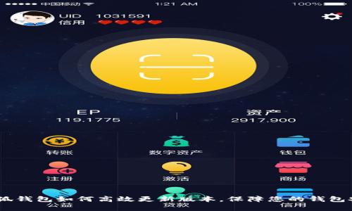 全面解析：小狐钱包如何高效更新版本，保障您的钱包安全与便携性