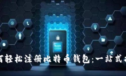 如何轻松注册比特币钱包：一站式指南